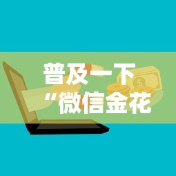 普及一下“微信金花群房卡”获取房卡教程
