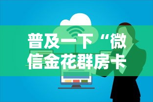普及一下“微信金花群房卡”获取房卡教程