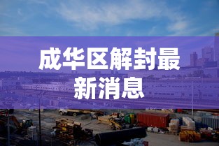 成华区解封最新消息 成华区解封最新消息