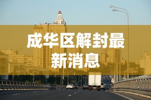 成华区解封最新消息，成华区解封最新消息