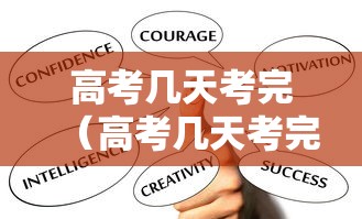 高考几天考完（高考几天考完?河南）