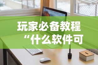 玩家必备教程“什么软件可以创建房间玩牛牛”详细房卡教程