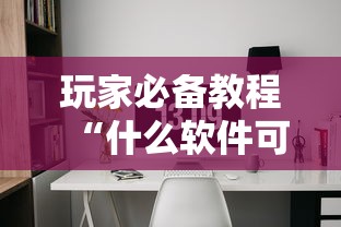 玩家必备教程“什么软件可以创建房间玩牛牛”详细房卡教程 玩家必备教程“什么软件可以创建房间玩牛牛”详细房卡教程