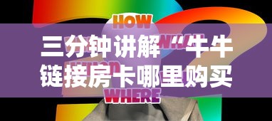 三分钟讲解“牛牛链接房卡哪里购买”房卡获取方法