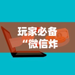 玩家必备“微信炸 金花房卡在哪里购买”详细介绍房卡使用方式