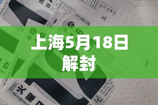 上海5月18日解封，上海5月18日解封