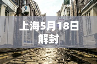 上海5月18日解封