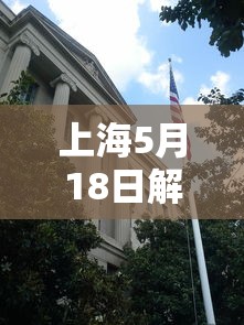 上海5月18日解封