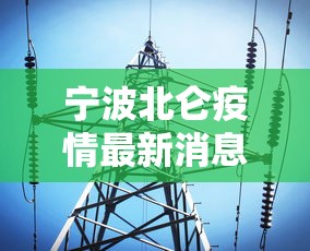 宁波北仑疫情最新消息今天/宁波北仑今天的天最新
