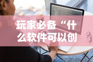 玩家必备“什么软件可以创建房间玩牛牛”房卡使用方法介绍