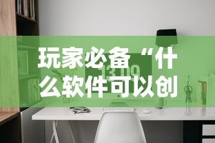 玩家必备“什么软件可以创建房间玩牛牛”房卡使用方法介绍