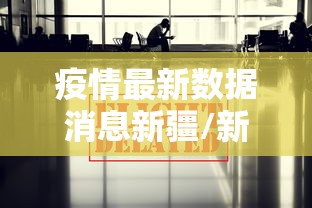 疫情最新数据消息新疆/新疆疫情反弹创新高