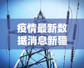 疫情最新数据消息新疆/新疆疫情反弹创新高