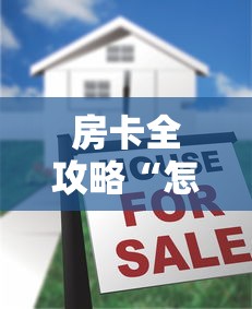 房卡全攻略“怎么在微信建房间玩牛牛”房卡使用方法介绍