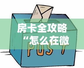房卡全攻略“怎么在微信建房间玩牛牛”房卡使用方法介绍