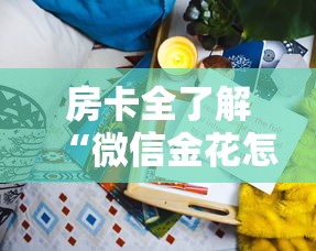 房卡全了解“微信金花怎么和朋友创房间玩”详细房卡怎么购买方式