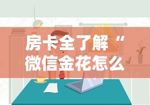 房卡全了解“微信金花怎么和朋友创房间玩”详细房卡怎么购买方式 房卡全了解“微信金花怎么和朋友创房间玩”详细房卡怎么购买方式