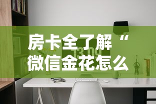 房卡全了解“微信金花怎么和朋友创房间玩”详细房卡怎么购买方式 房卡全了解“微信金花怎么和朋友创房间玩”详细房卡怎么购买方式