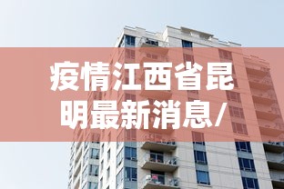 疫情江西省昆明最新消息/江西疫情最新消息今天
