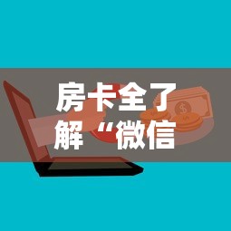 房卡全了解“微信金花群房卡去哪充值”购买房卡介绍