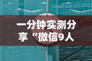一分钟实测分享“微信9人炸 金花房卡从哪充值”详细房卡教程