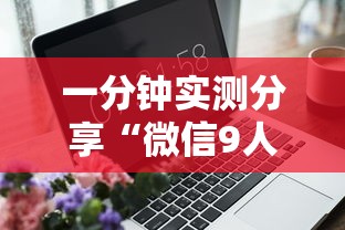 一分钟实测分享“微信9人炸 金花房卡从哪充值”详细房卡教程