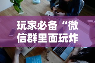 玩家必备“微信群里面玩炸 金花房卡如何卖”获取房卡方式