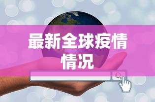 最新全球疫情情况