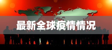 最新全球疫情情况