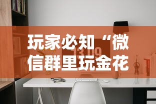 玩家必知“微信群里玩金花怎么开设房间”如何获取房卡教程