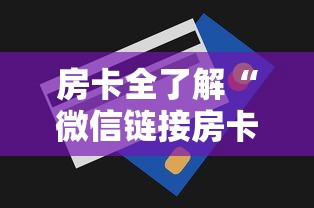 房卡全了解“微信链接房卡到哪购买”购买房卡介绍