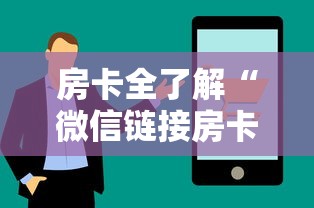 房卡全了解“微信链接房卡到哪购买”购买房卡介绍