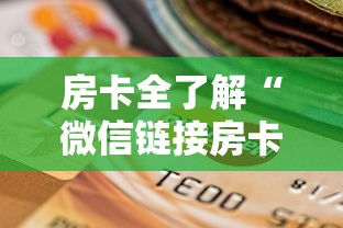 房卡全了解“微信链接房卡到哪购买”购买房卡介绍
