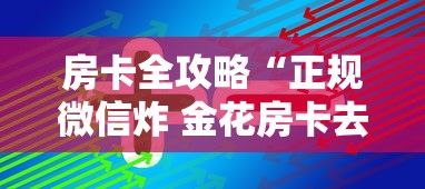 房卡全攻略“正规微信炸 金花房卡去哪购买”详细房卡怎么购买方式