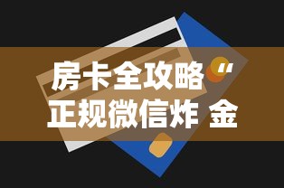 房卡全攻略“正规微信炸 金花房卡去哪购买”详细房卡怎么购买方式 房卡全攻略“正规微信炸 金花房卡去哪购买”详细房卡怎么购买方式