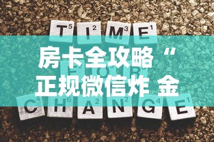 房卡全攻略“正规微信炸 金花房卡去哪购买”详细房卡怎么购买方式 房卡全攻略“正规微信炸 金花房卡去哪购买”详细房卡怎么购买方式