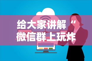 给大家讲解“微信群上玩炸 金花房卡如何买”详细房卡使用教程-哔哩哔哩