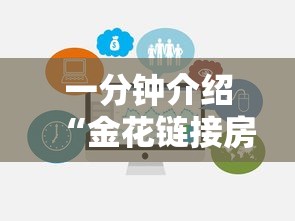 一分钟介绍“金花链接房卡如何充”链接房卡在哪里获取