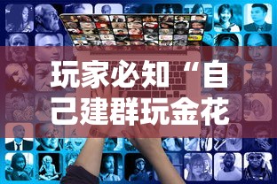 玩家必知“自己建群玩金花房卡去哪买”房卡链接获取