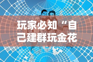 玩家必知“自己建群玩金花房卡去哪买”房卡链接获取