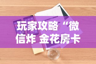 玩家攻略“微信炸 金花房卡如何卖”详细房卡教程