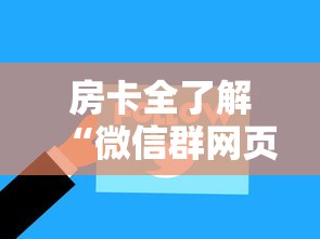 房卡全了解“微信群网页斗牛链接要怎么买房卡”房卡链接获取 房卡全了解“微信群网页斗牛链接要怎么买房卡”房卡链接获取