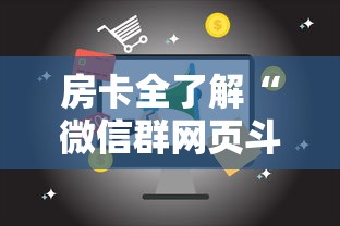房卡全了解“微信群网页斗牛链接要怎么买房卡”房卡链接获取