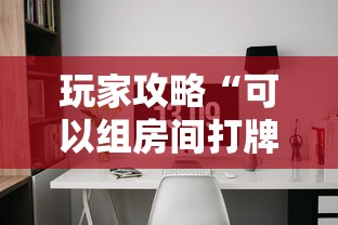 玩家攻略“可以组房间打牌的软件”链接房卡在哪里获取