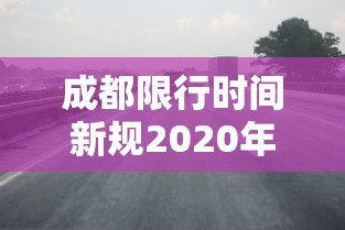 成都限行时间新规2020年10月