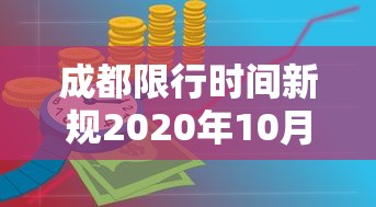 成都限行时间新规2020年10月，成都2020年10月限行时间新规