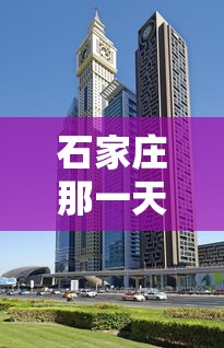 石家庄那一天封城/石家庄封城是什么时间开始的