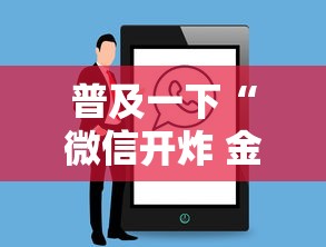 普及一下“微信开炸 金花房卡从哪购买”房卡使用方法介绍