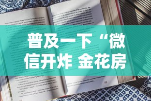 普及一下“微信开炸 金花房卡从哪购买”房卡使用方法介绍