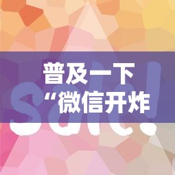 普及一下“微信开炸 金花房卡从哪购买”房卡使用方法介绍